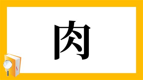 肉 文字|部首是「肉」的國字一覽